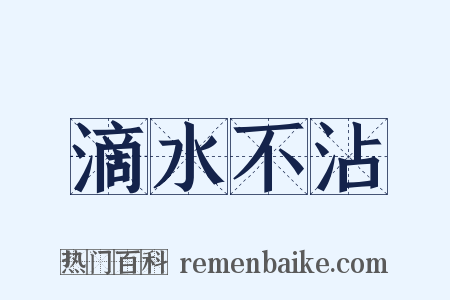 滴水不沾是什么意思的图片